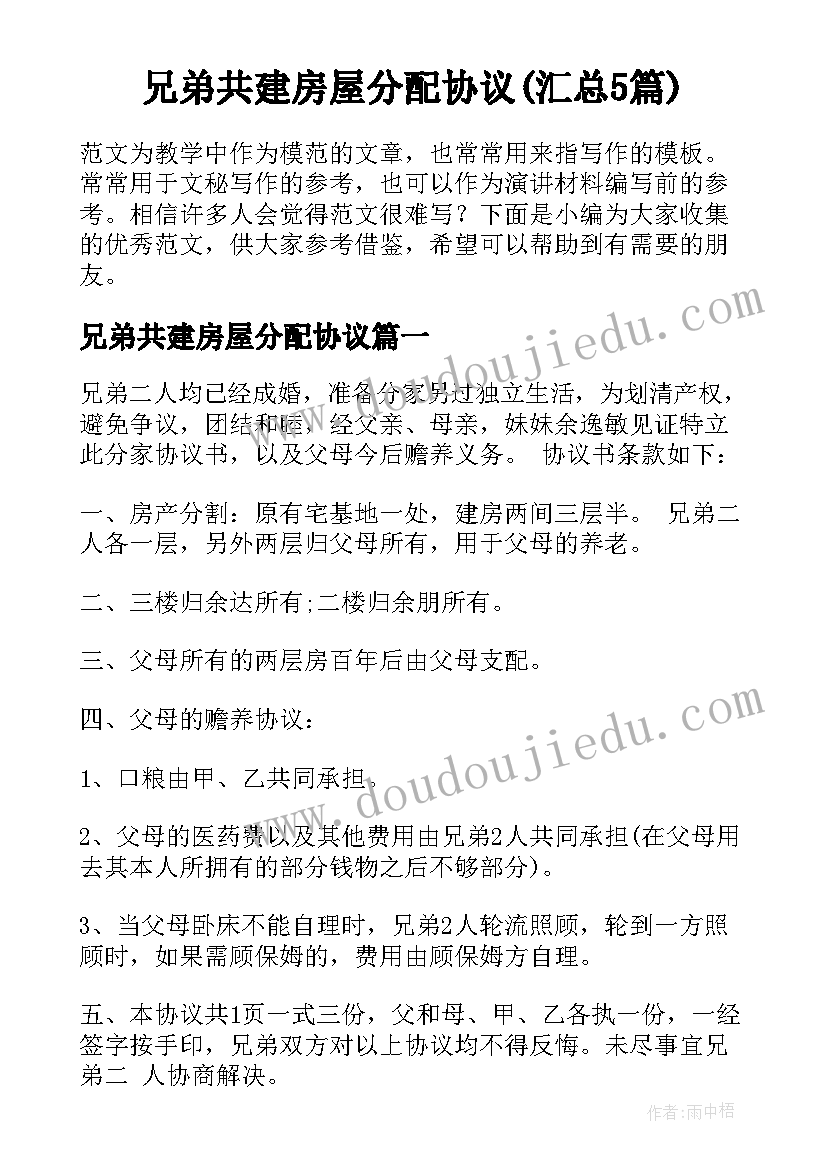 兄弟共建房屋分配协议(汇总5篇)