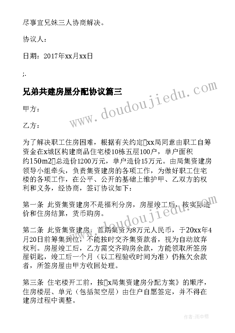 兄弟共建房屋分配协议(汇总5篇)