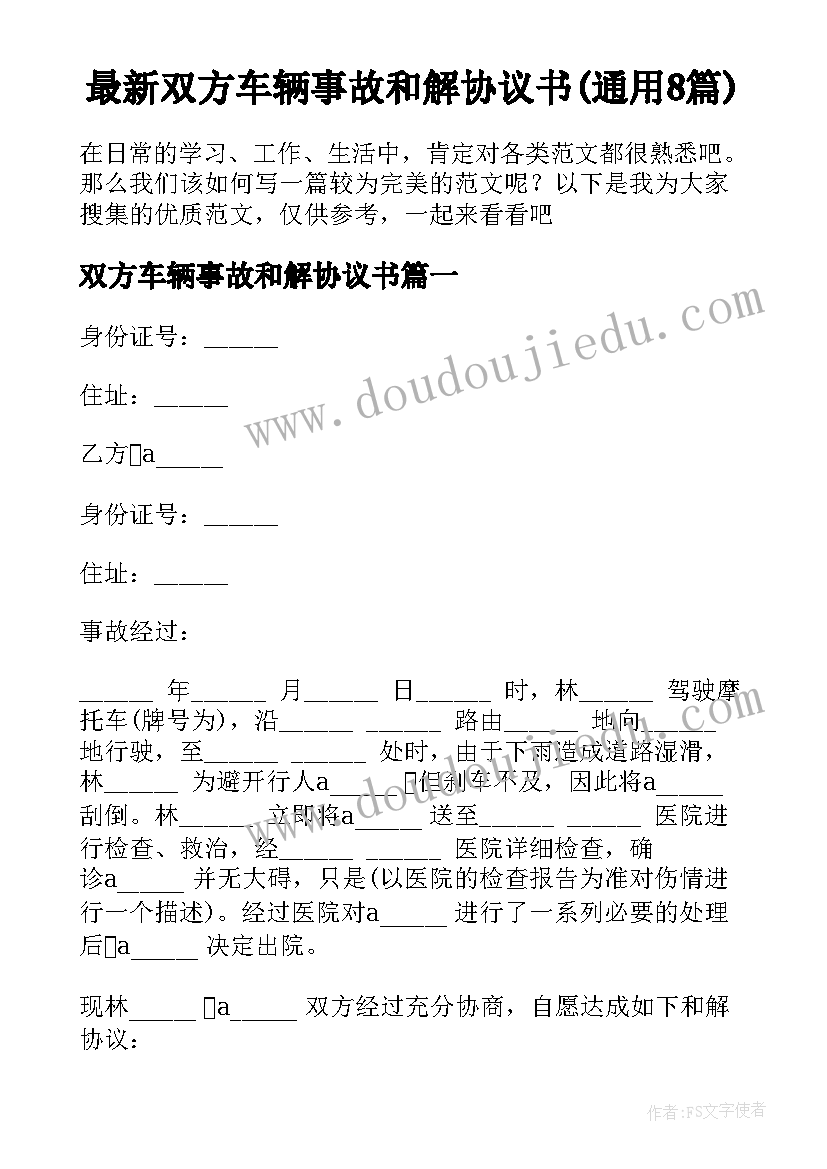 最新双方车辆事故和解协议书(通用8篇)