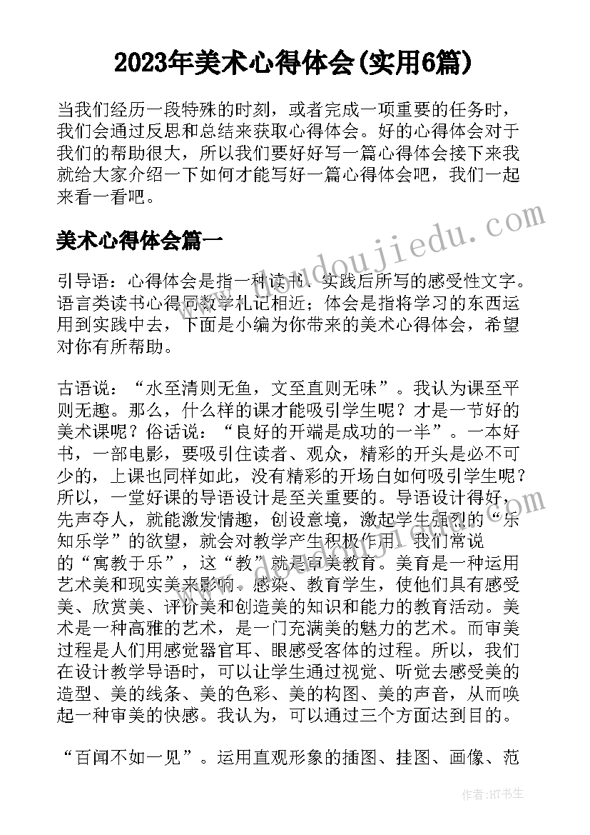 2023年美术心得体会(实用6篇)