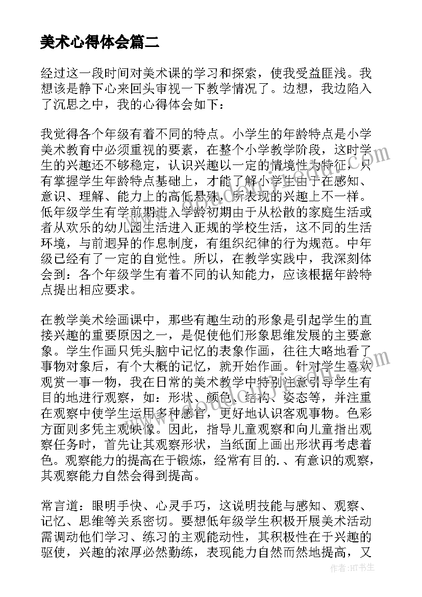 2023年美术心得体会(实用6篇)