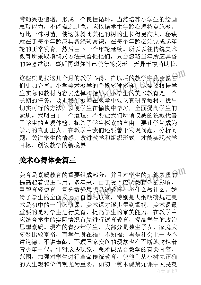 2023年美术心得体会(实用6篇)