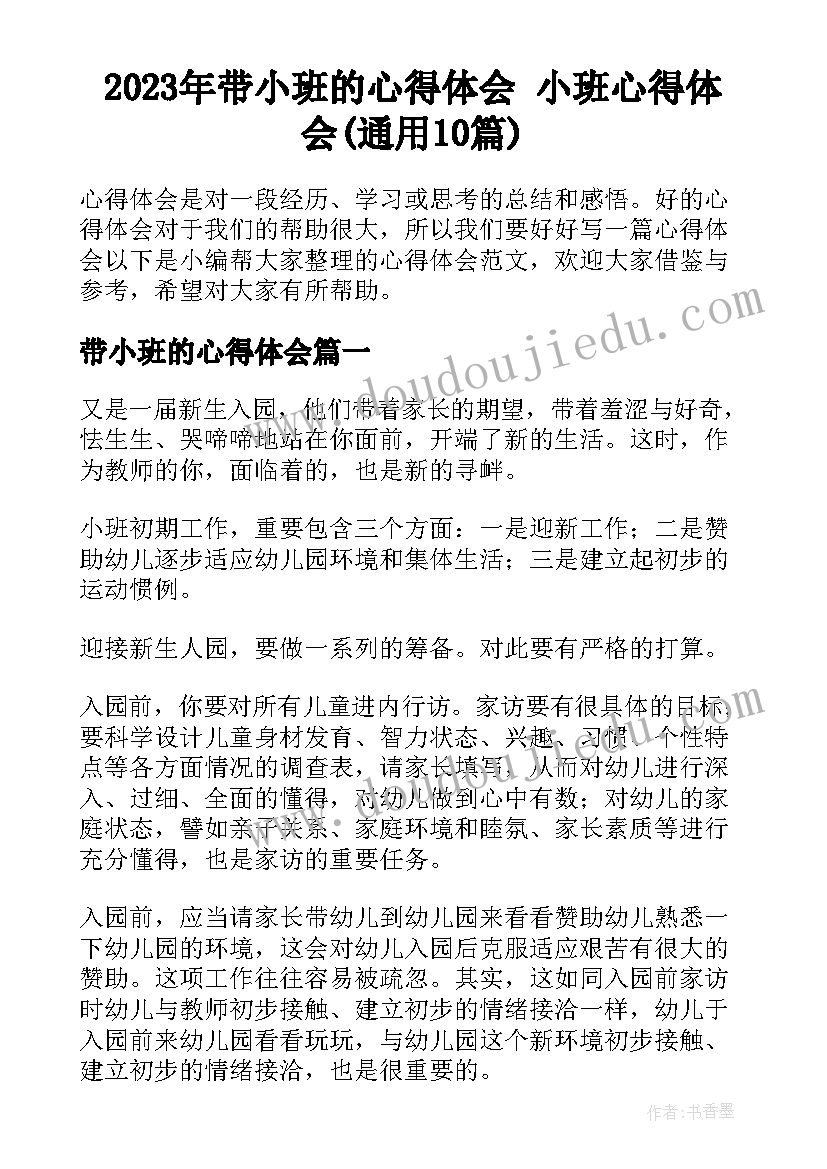 2023年带小班的心得体会 小班心得体会(通用10篇)