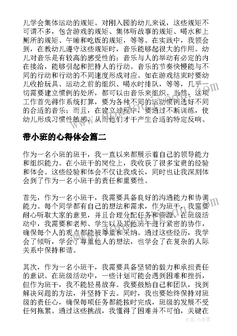 2023年带小班的心得体会 小班心得体会(通用10篇)