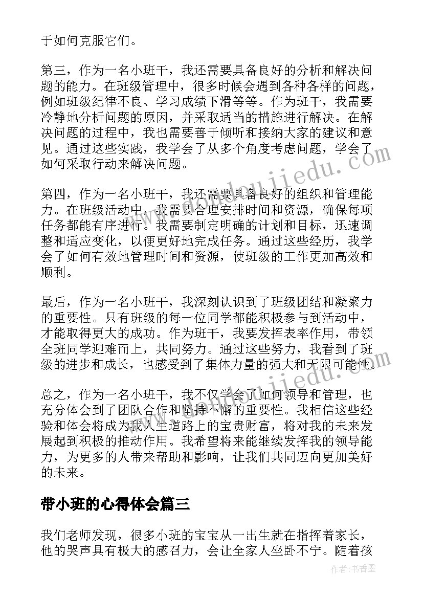 2023年带小班的心得体会 小班心得体会(通用10篇)