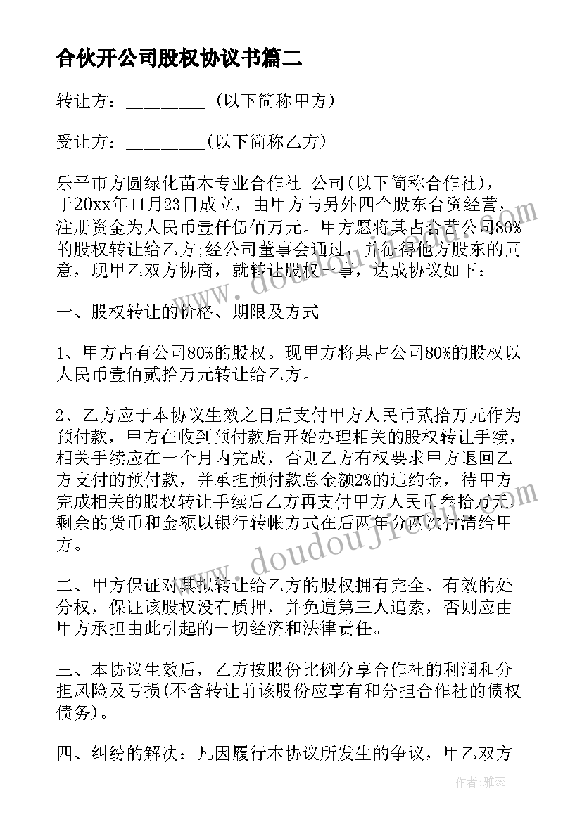 合伙开公司股权协议书 合伙公司股权转让协议书(优秀6篇)