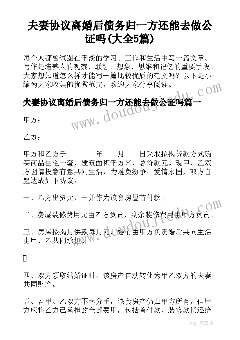 夫妻协议离婚后债务归一方还能去做公证吗(大全5篇)