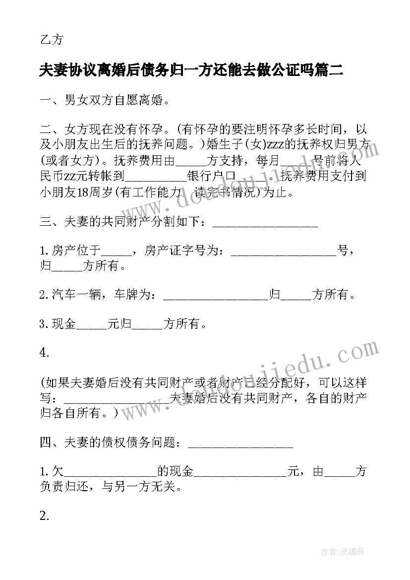 夫妻协议离婚后债务归一方还能去做公证吗(大全5篇)