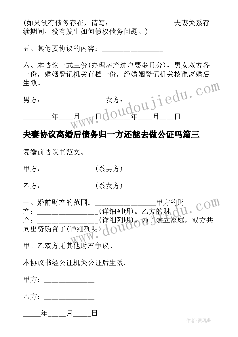 夫妻协议离婚后债务归一方还能去做公证吗(大全5篇)