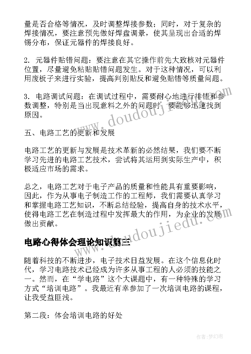 电路心得体会理论知识(精选6篇)