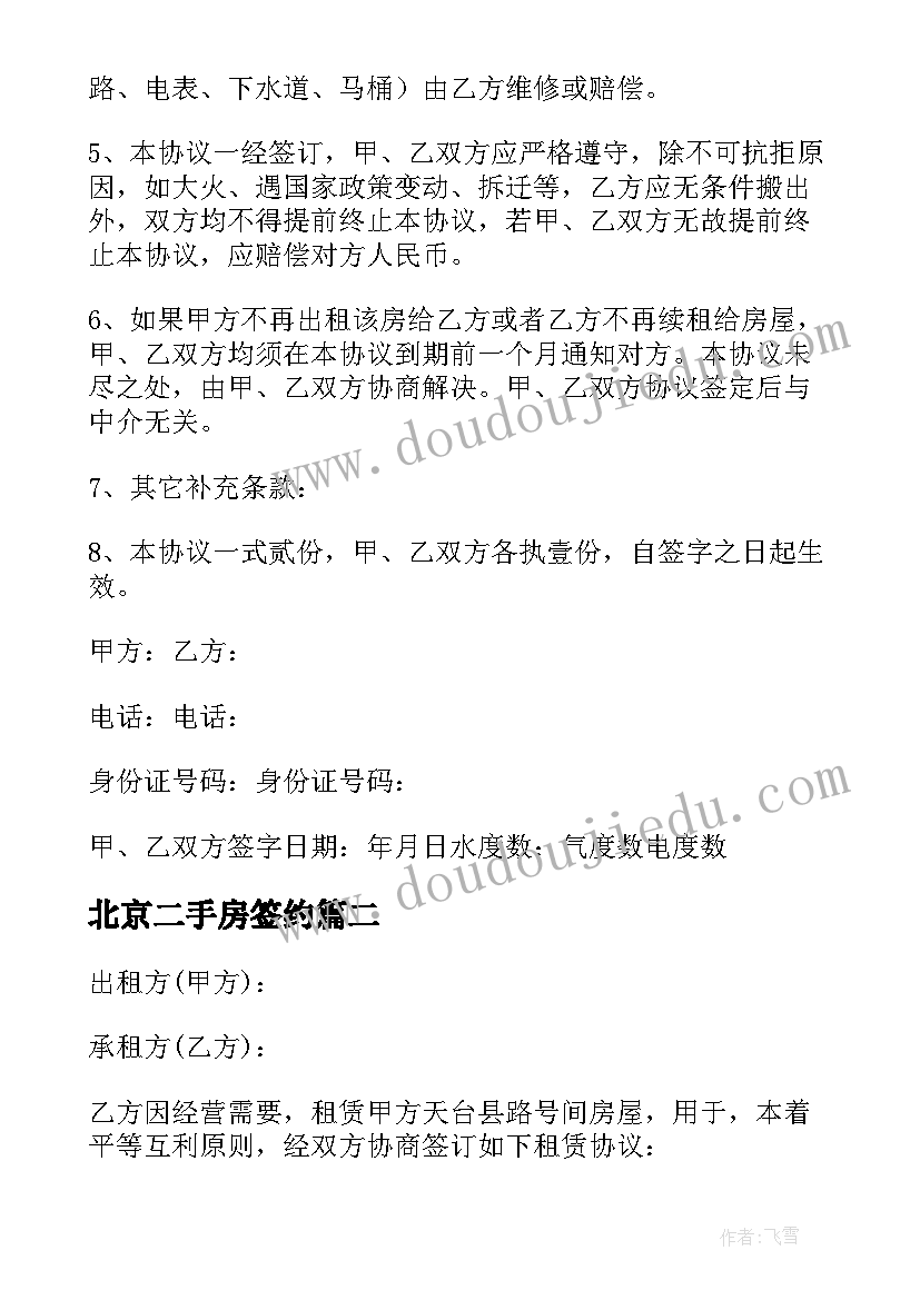 最新北京二手房签约 北京租房协议书(大全7篇)