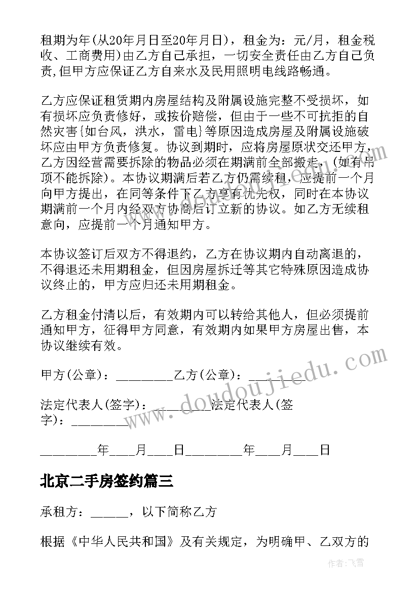 最新北京二手房签约 北京租房协议书(大全7篇)