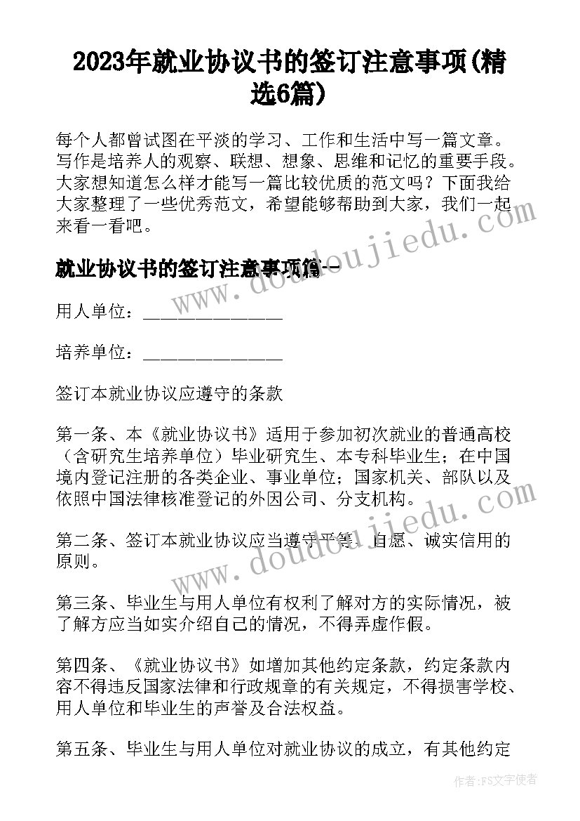 2023年就业协议书的签订注意事项(精选6篇)