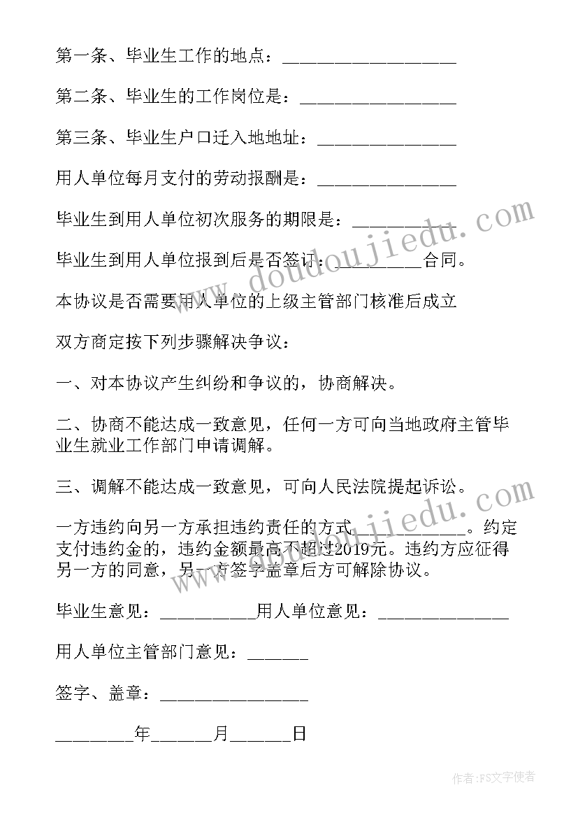 2023年就业协议书的签订注意事项(精选6篇)