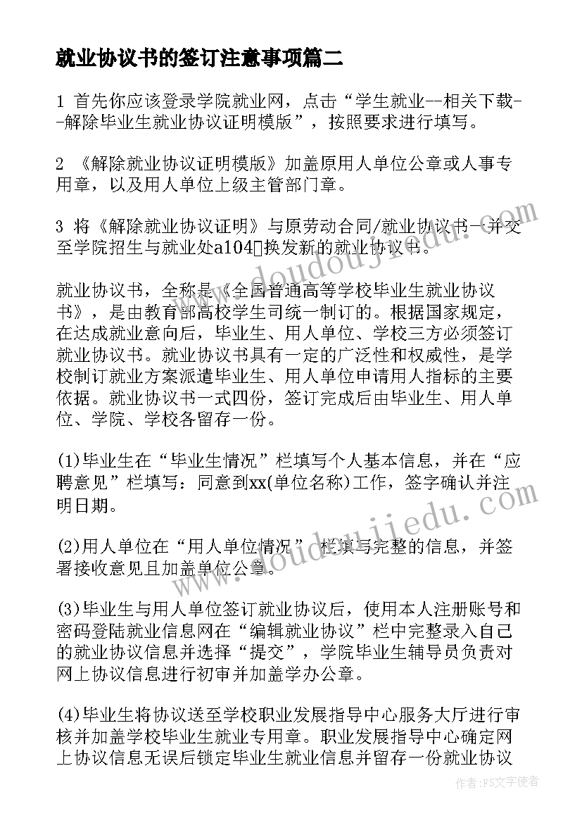 2023年就业协议书的签订注意事项(精选6篇)