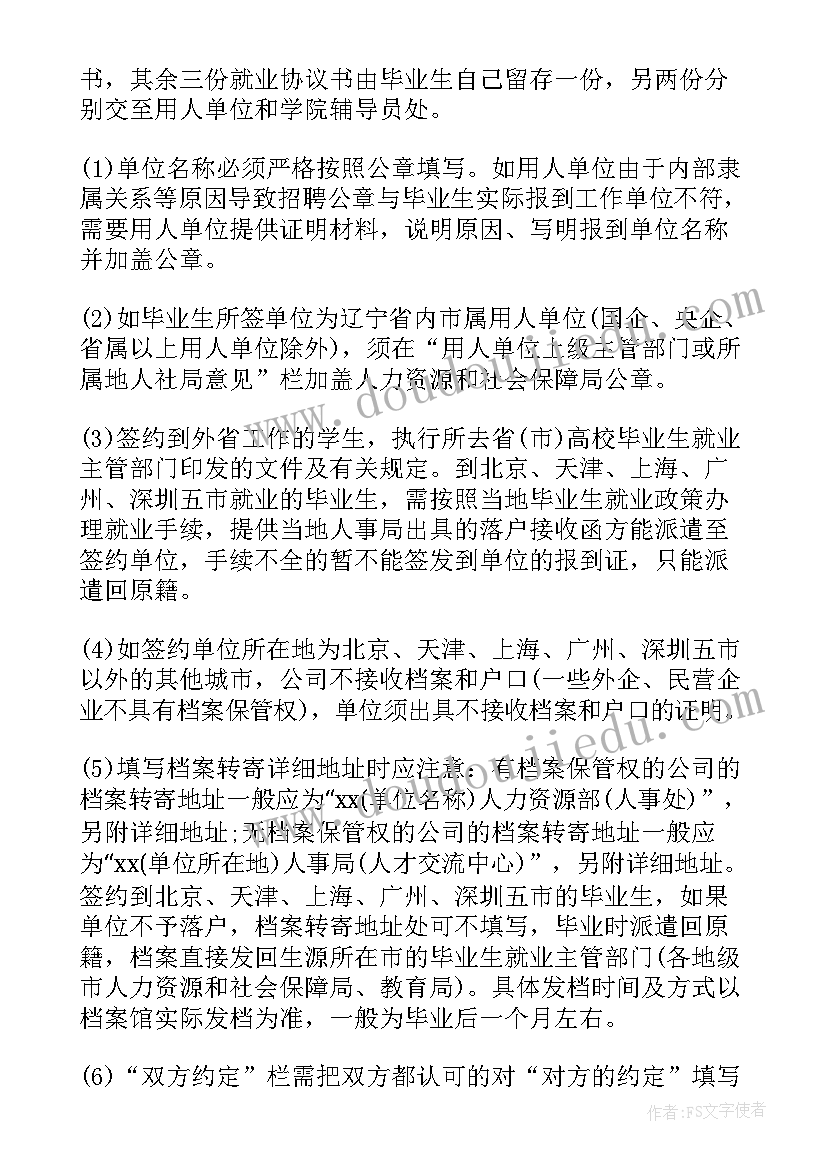 2023年就业协议书的签订注意事项(精选6篇)