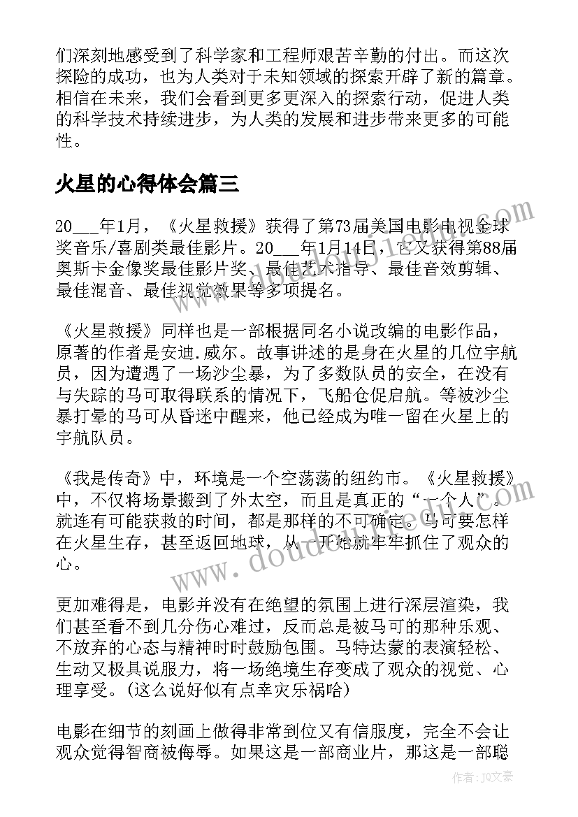 2023年火星的心得体会(优秀5篇)