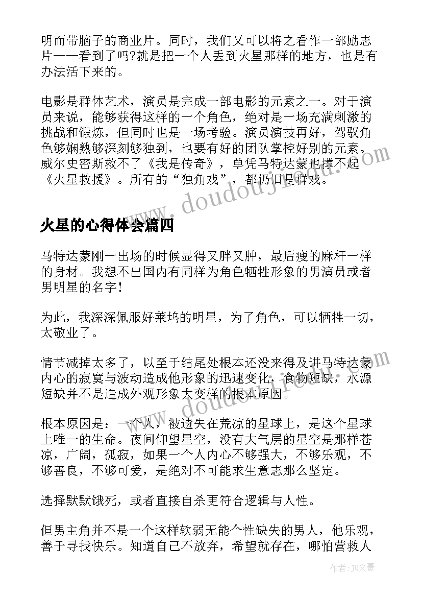 2023年火星的心得体会(优秀5篇)