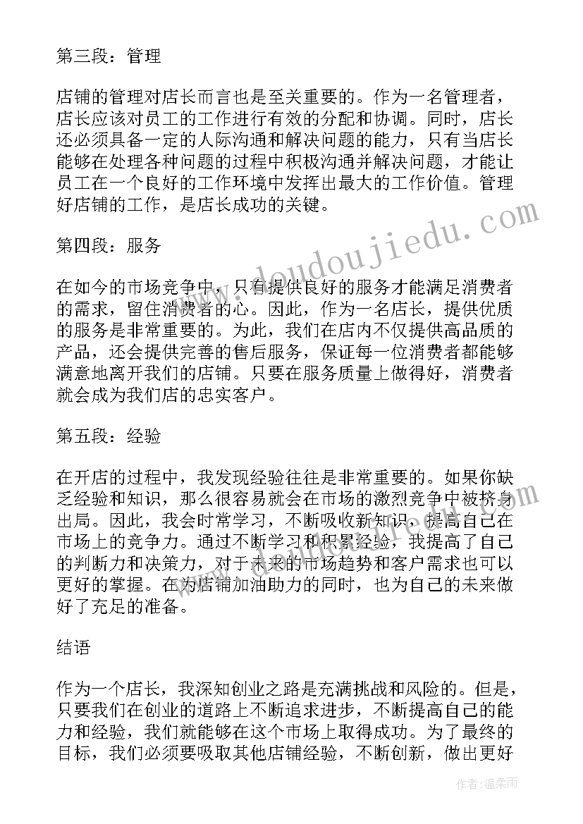 开设店铺的心得 店长开店心得体会(实用6篇)