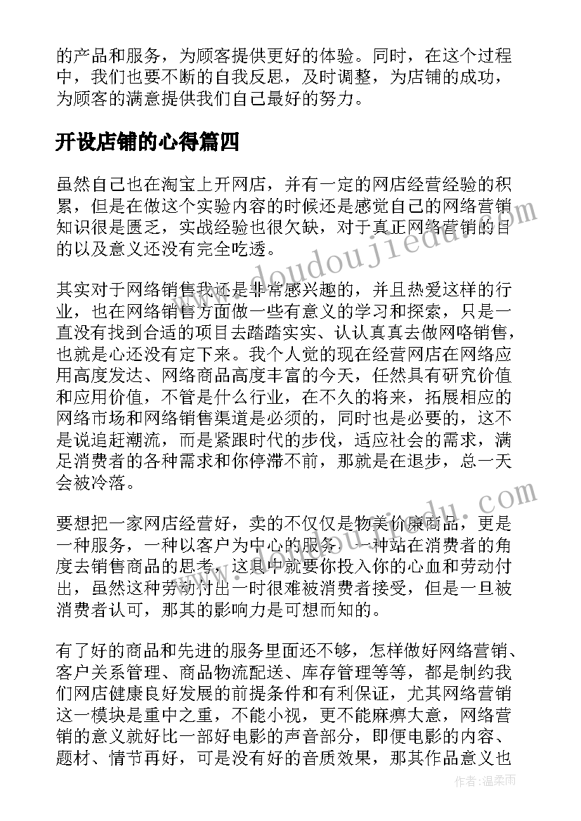 开设店铺的心得 店长开店心得体会(实用6篇)