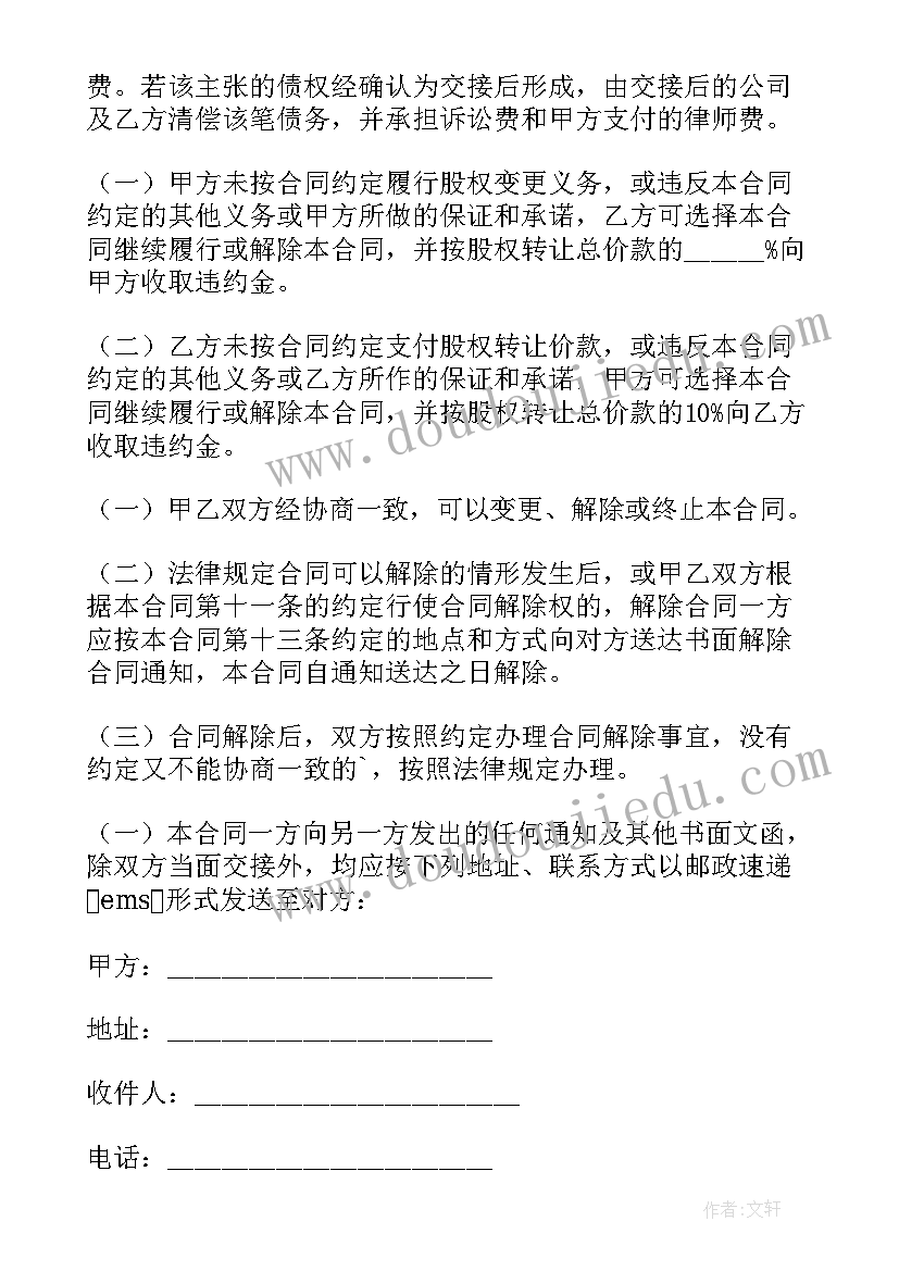 最新股权变更协议书下载(优质7篇)