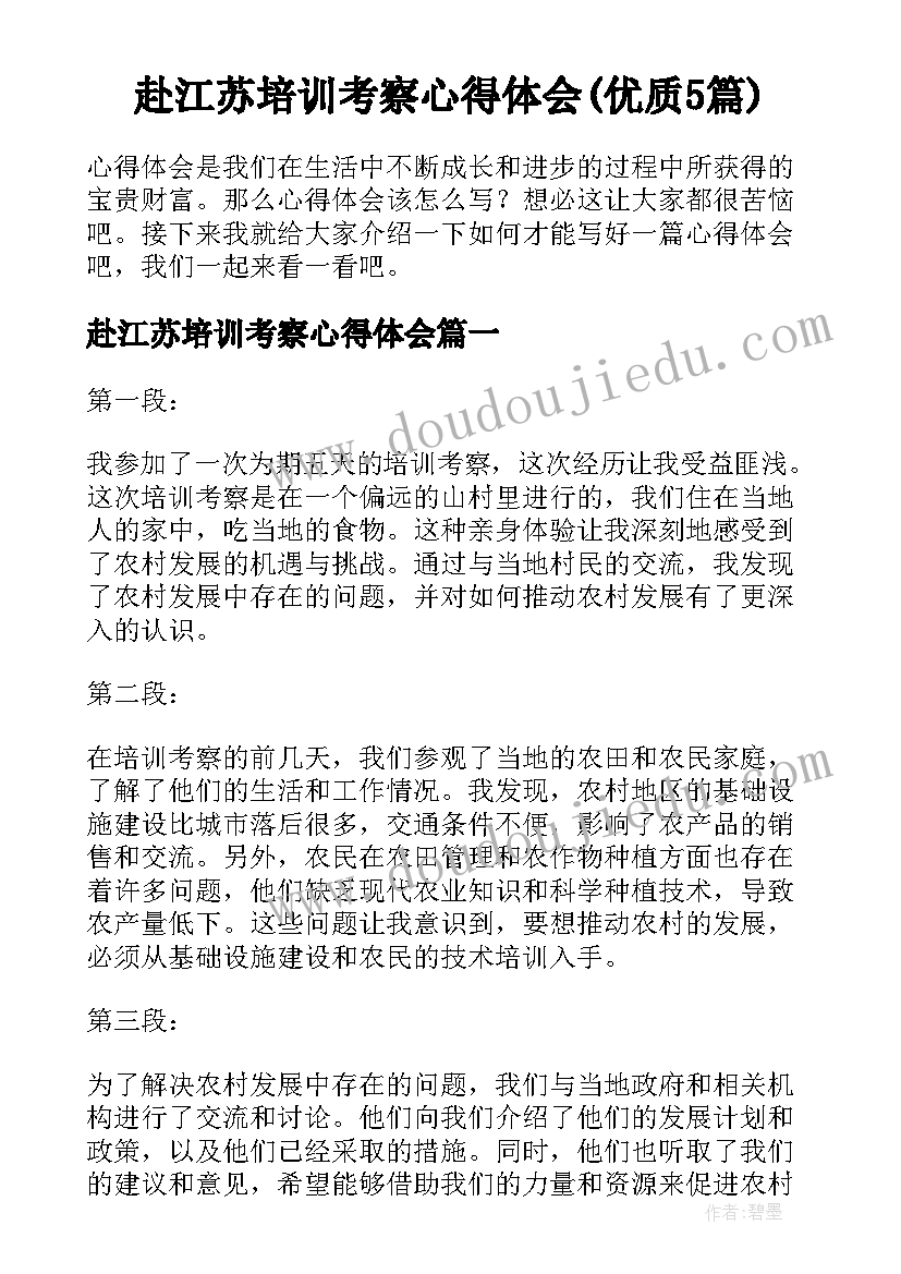 赴江苏培训考察心得体会(优质5篇)