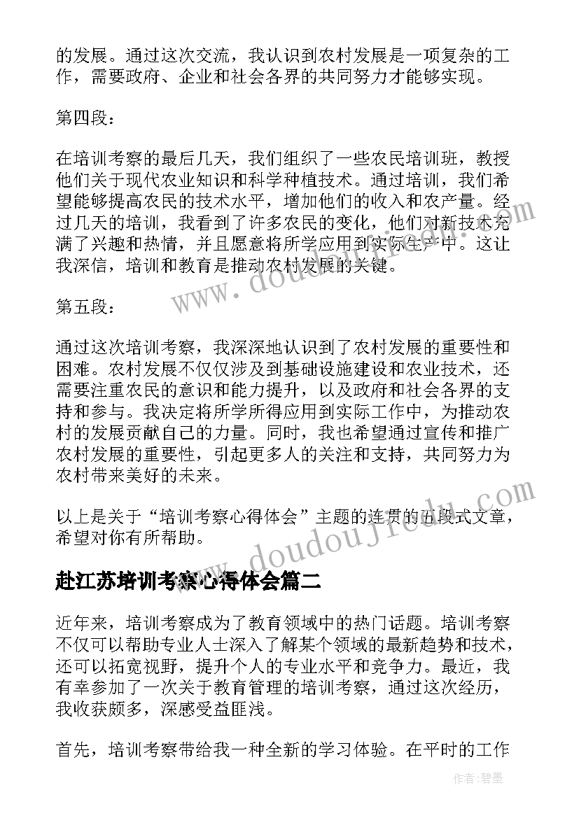 赴江苏培训考察心得体会(优质5篇)