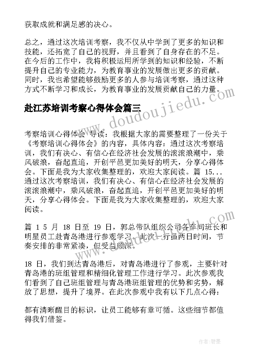 赴江苏培训考察心得体会(优质5篇)