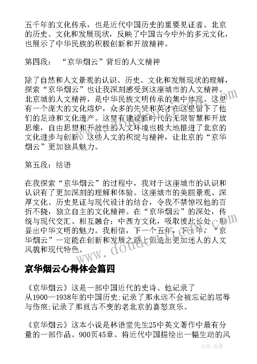 2023年京华烟云心得体会(大全5篇)