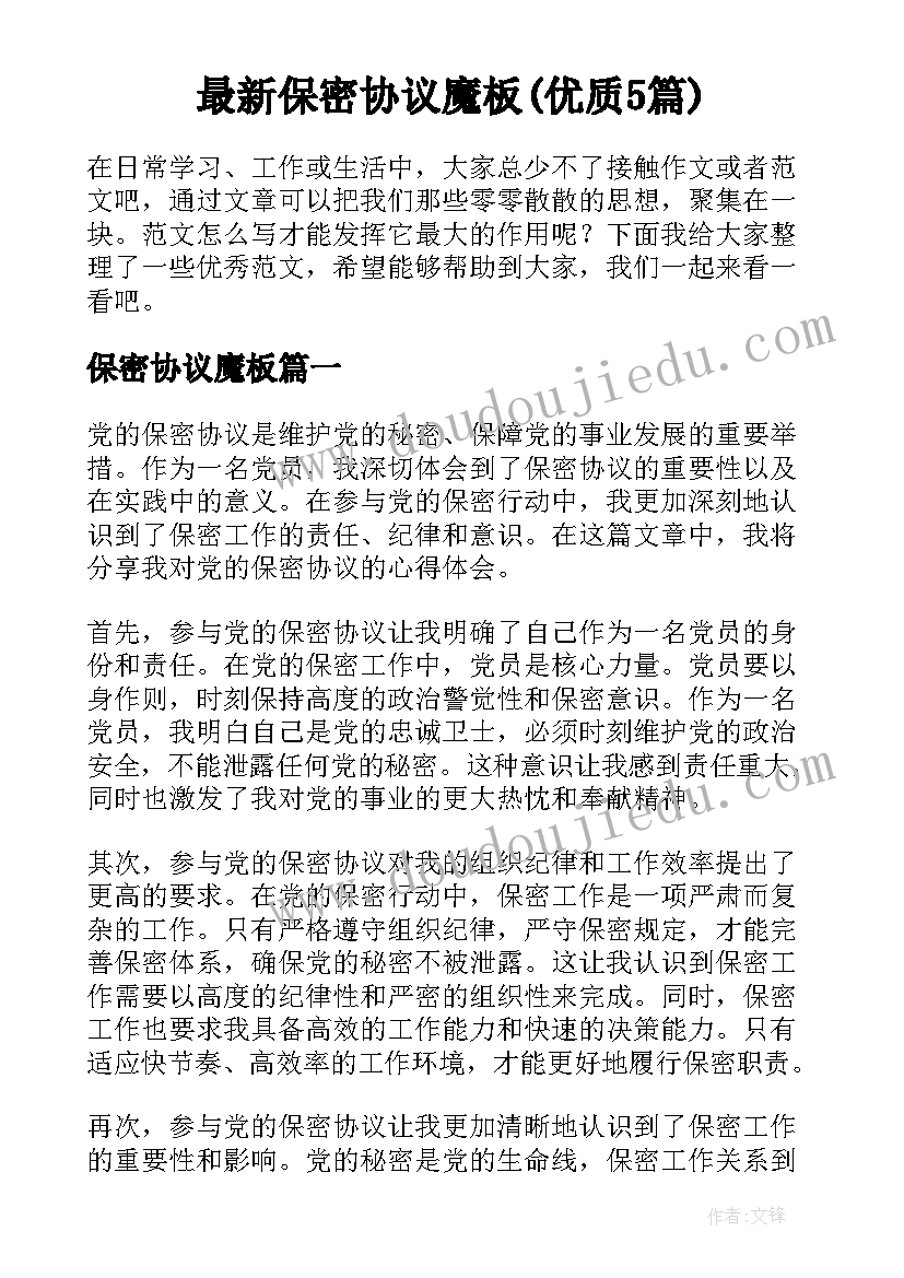 最新保密协议魔板(优质5篇)