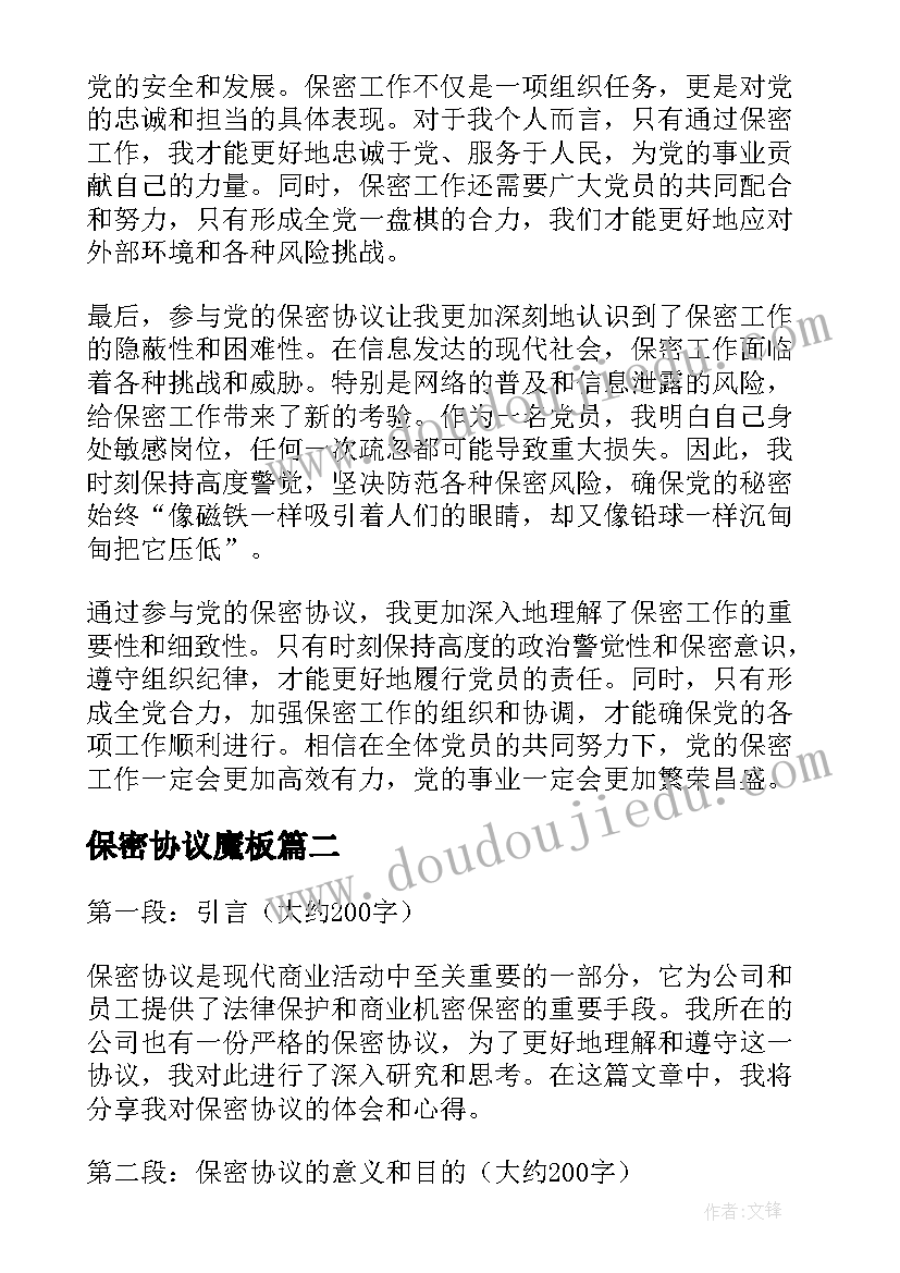 最新保密协议魔板(优质5篇)