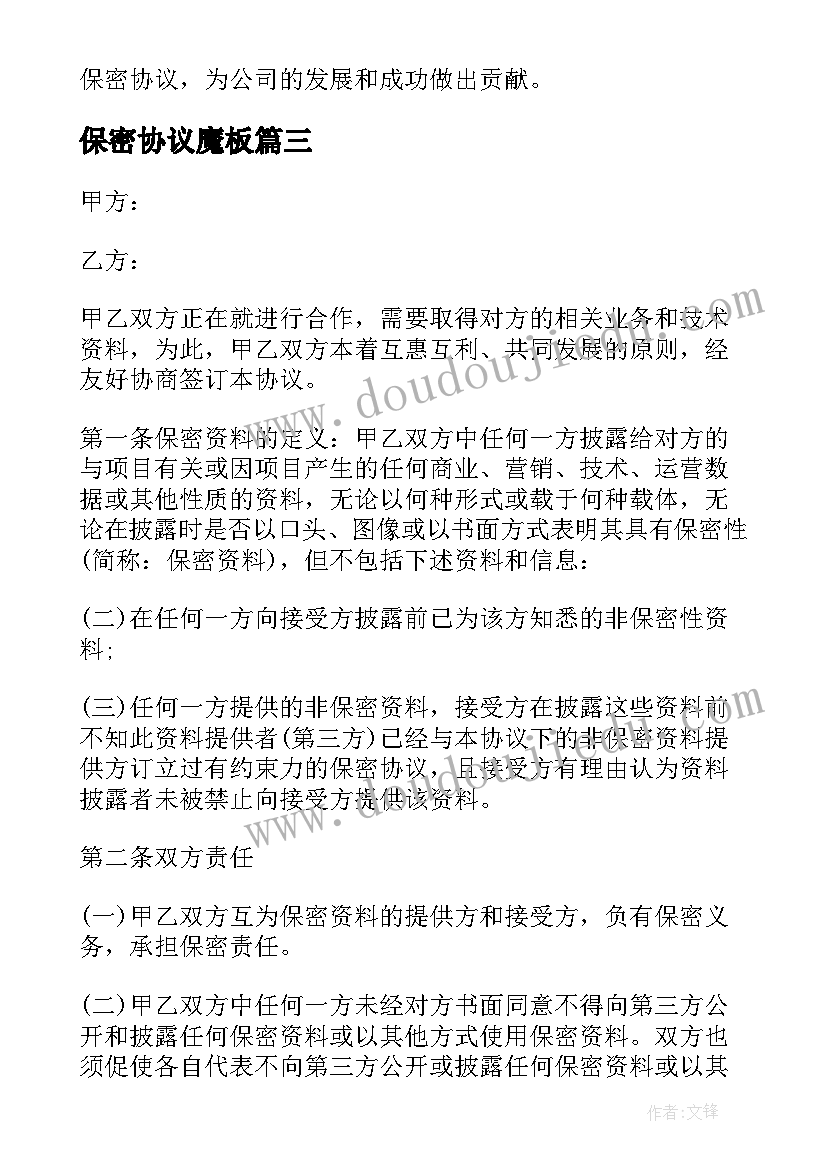 最新保密协议魔板(优质5篇)