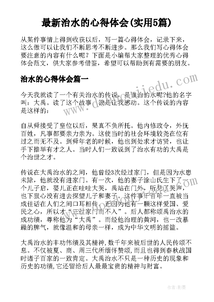 最新治水的心得体会(实用5篇)