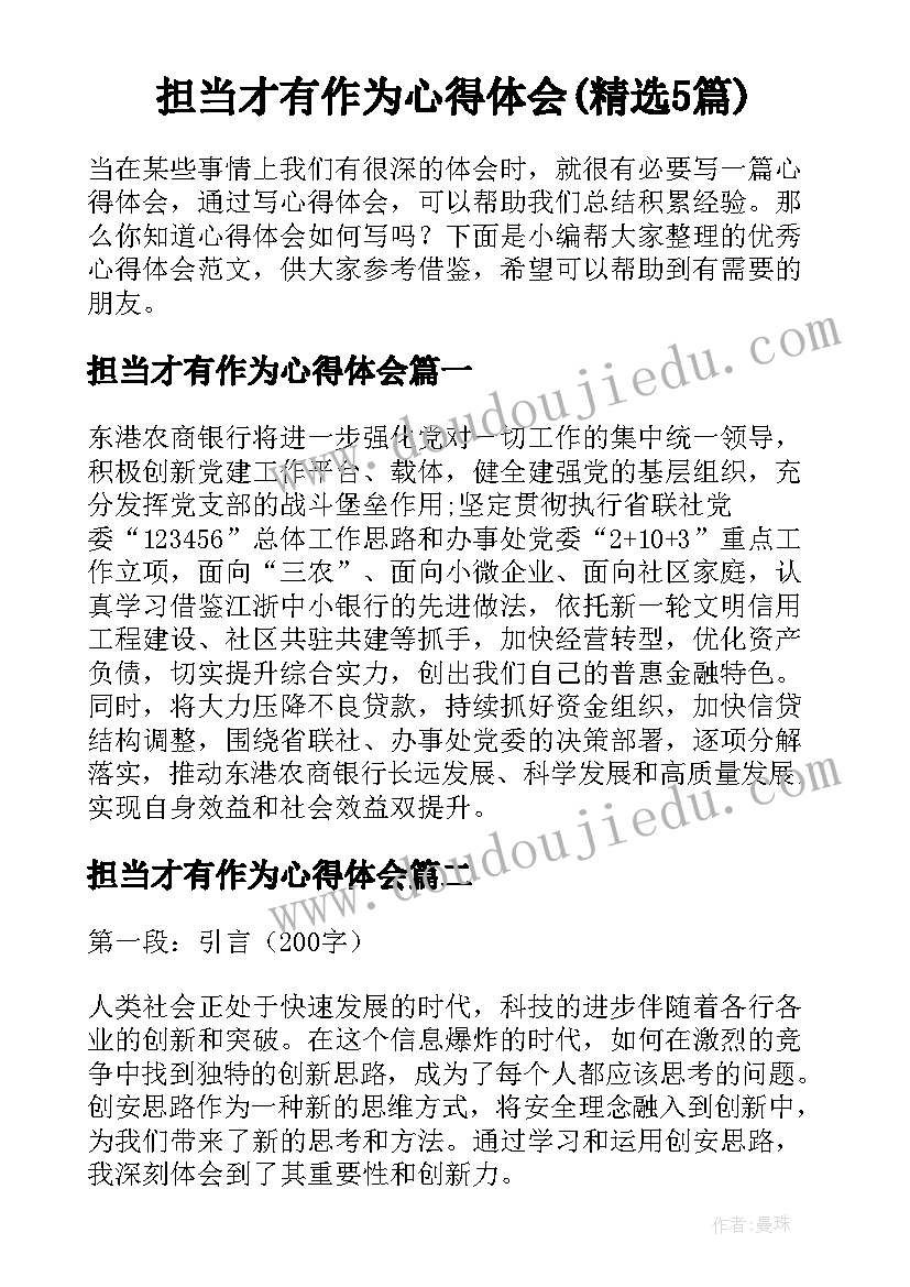 担当才有作为心得体会(精选5篇)