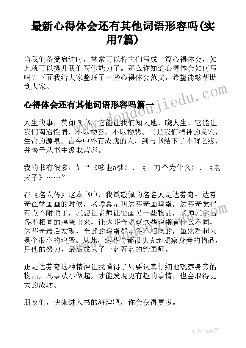 最新心得体会还有其他词语形容吗(实用7篇)