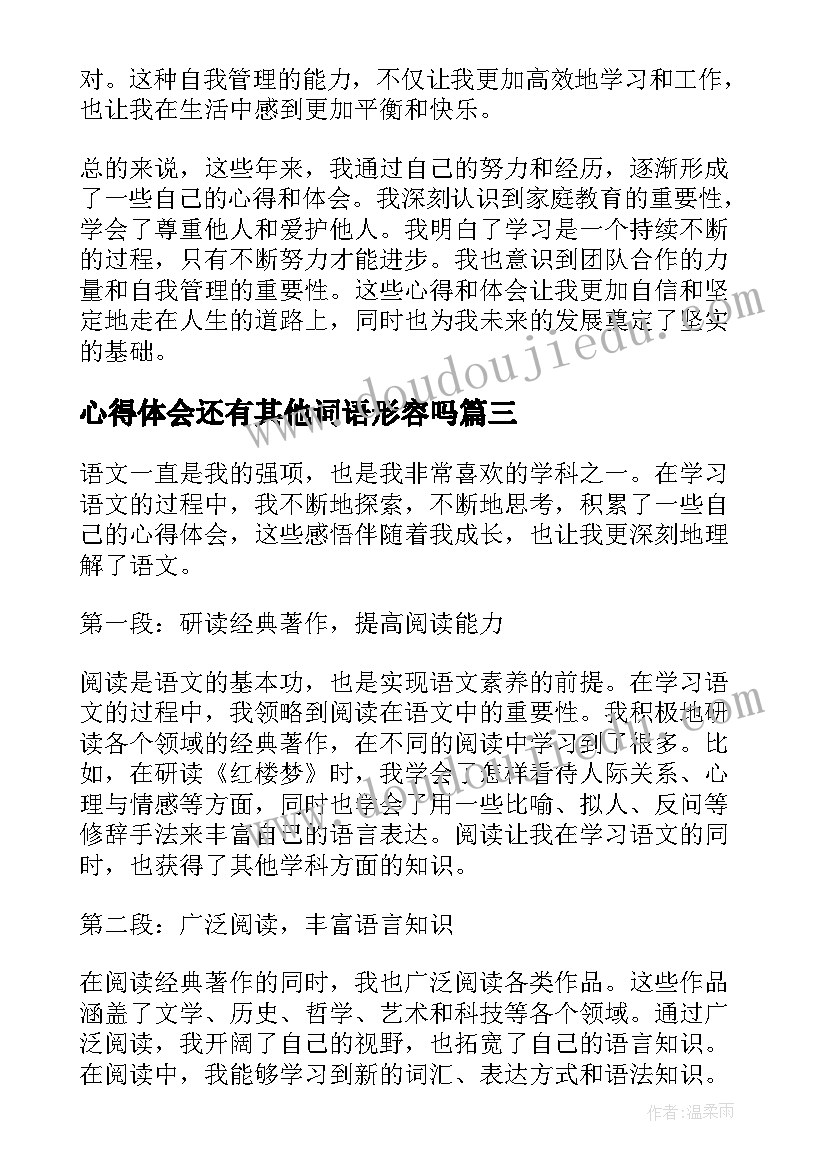 最新心得体会还有其他词语形容吗(实用7篇)