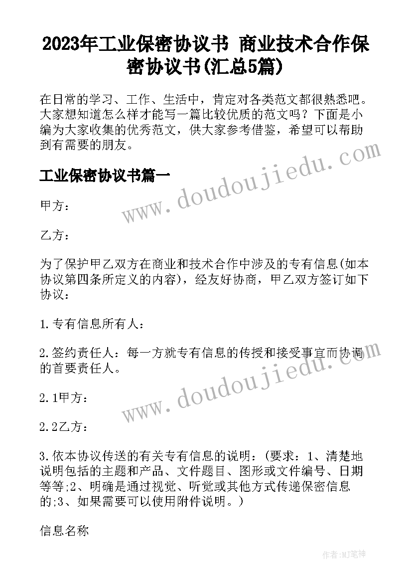 2023年工业保密协议书 商业技术合作保密协议书(汇总5篇)