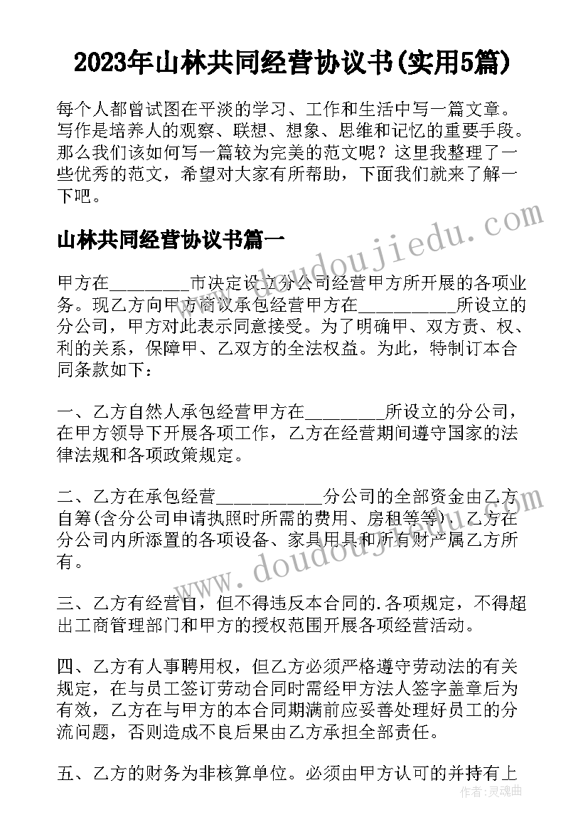 2023年山林共同经营协议书(实用5篇)