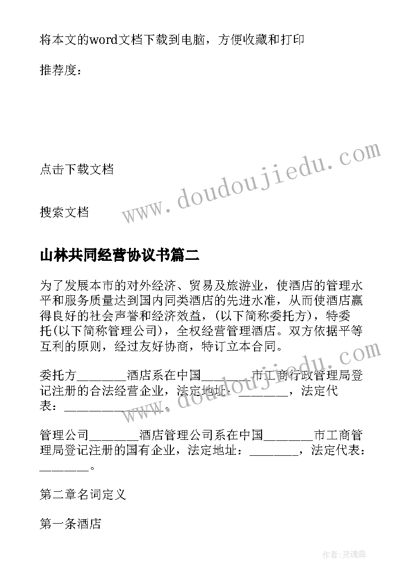 2023年山林共同经营协议书(实用5篇)