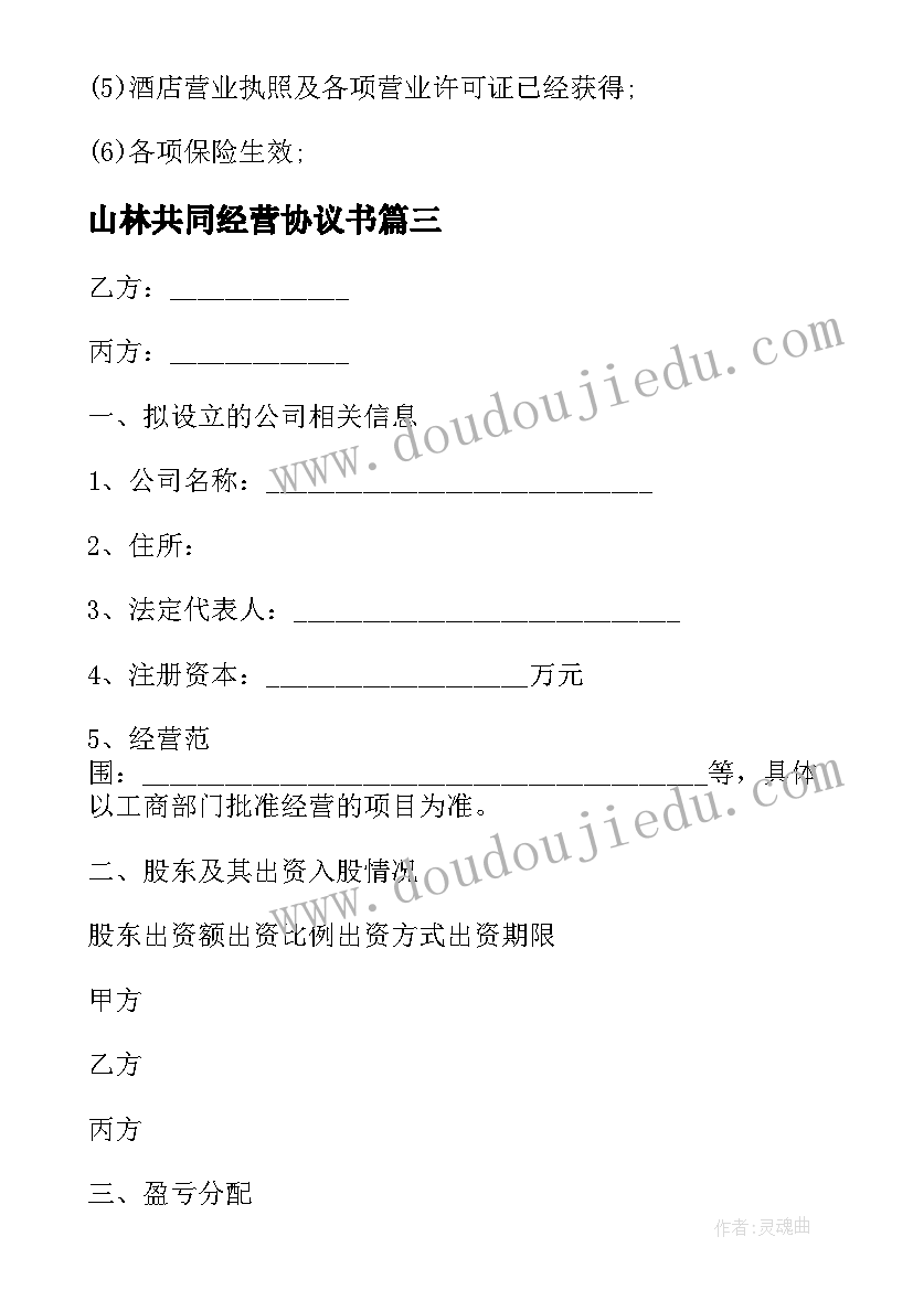 2023年山林共同经营协议书(实用5篇)