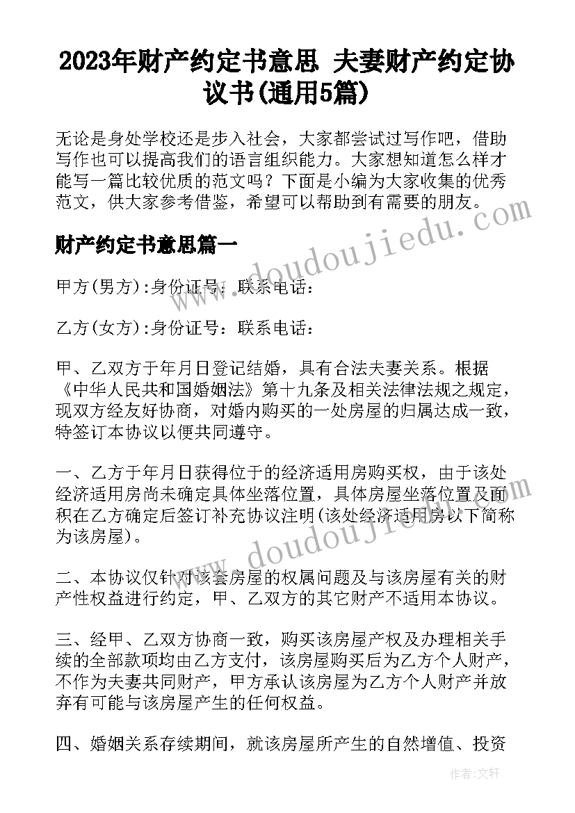 2023年财产约定书意思 夫妻财产约定协议书(通用5篇)