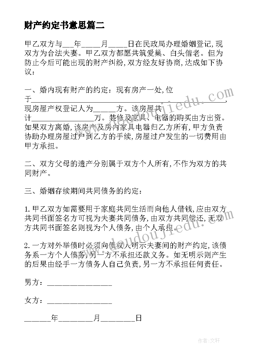 2023年财产约定书意思 夫妻财产约定协议书(通用5篇)