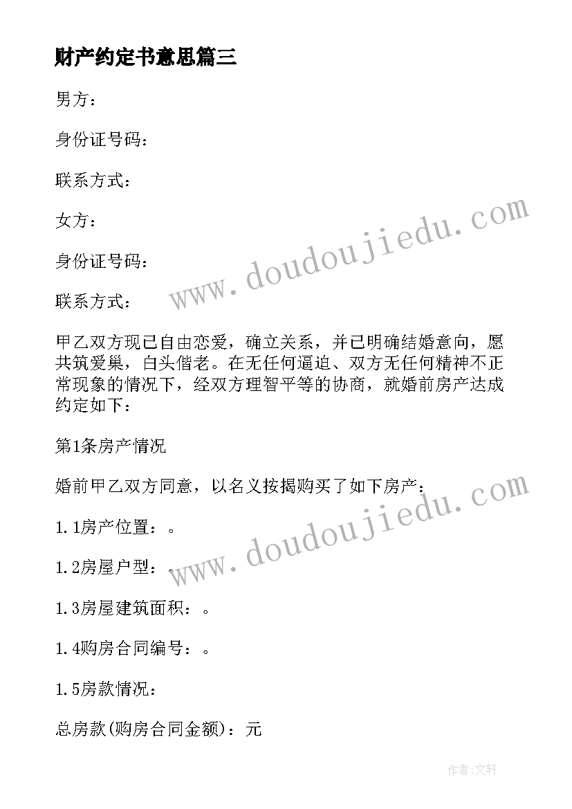 2023年财产约定书意思 夫妻财产约定协议书(通用5篇)