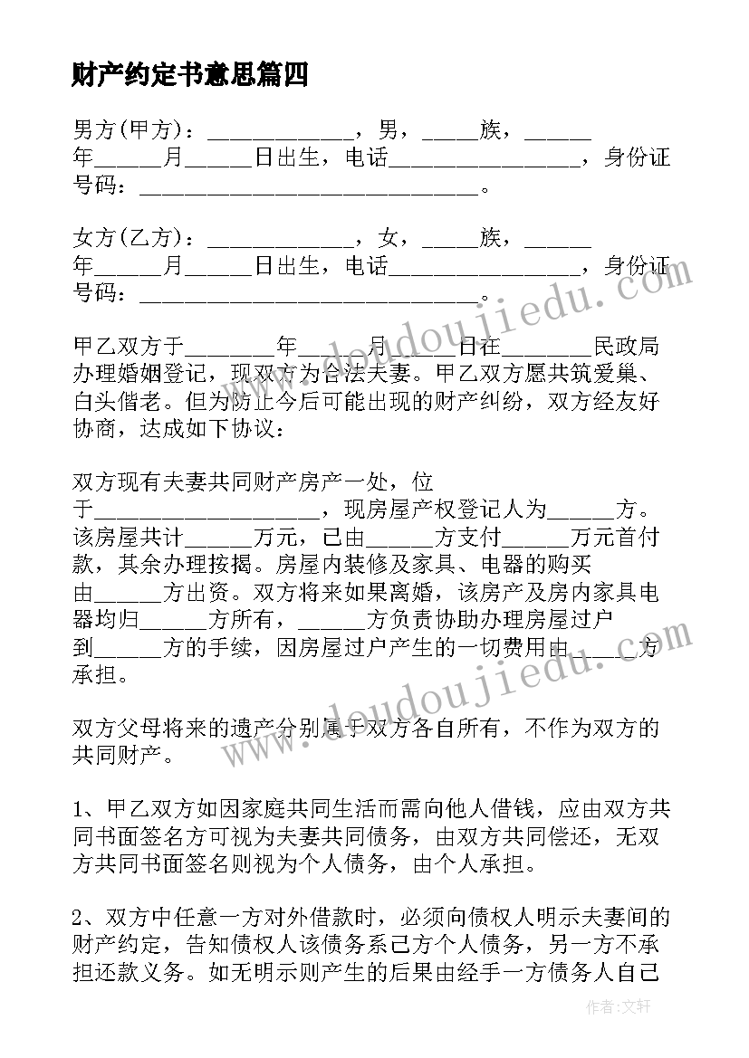 2023年财产约定书意思 夫妻财产约定协议书(通用5篇)