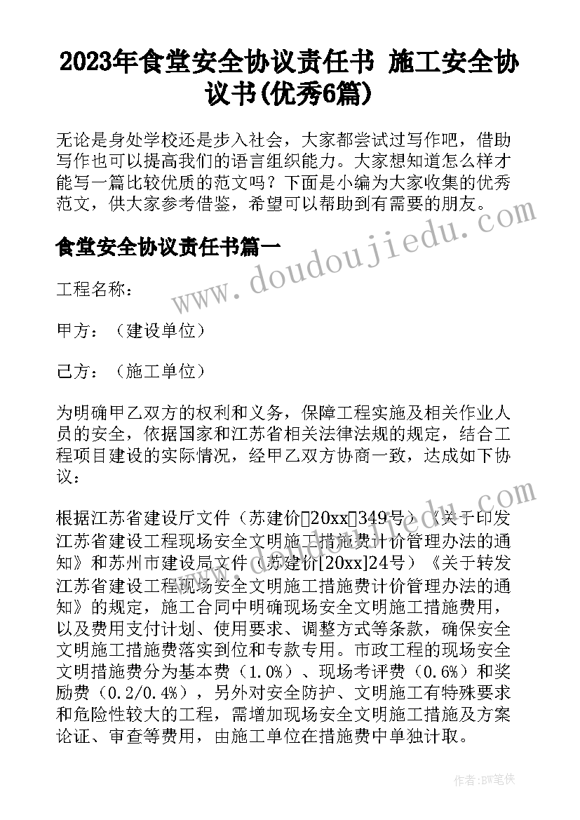 2023年食堂安全协议责任书 施工安全协议书(优秀6篇)