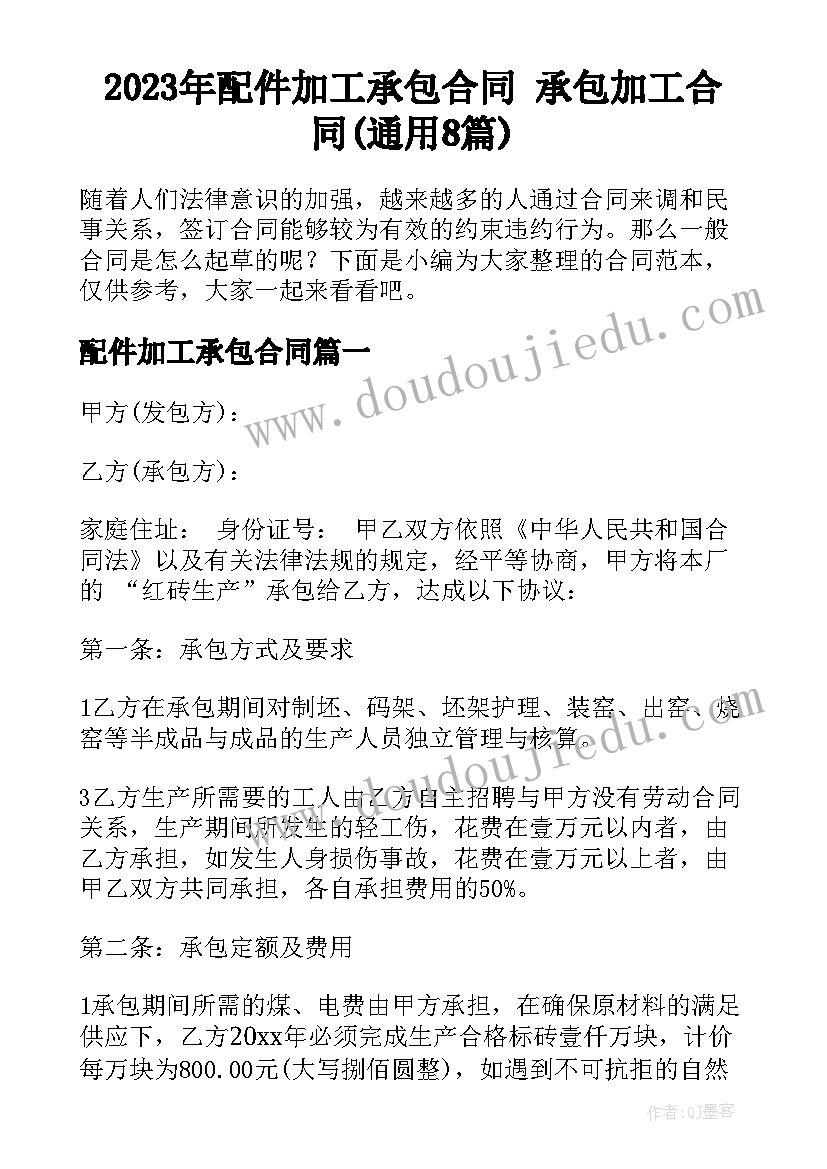 2023年配件加工承包合同 承包加工合同(通用8篇)