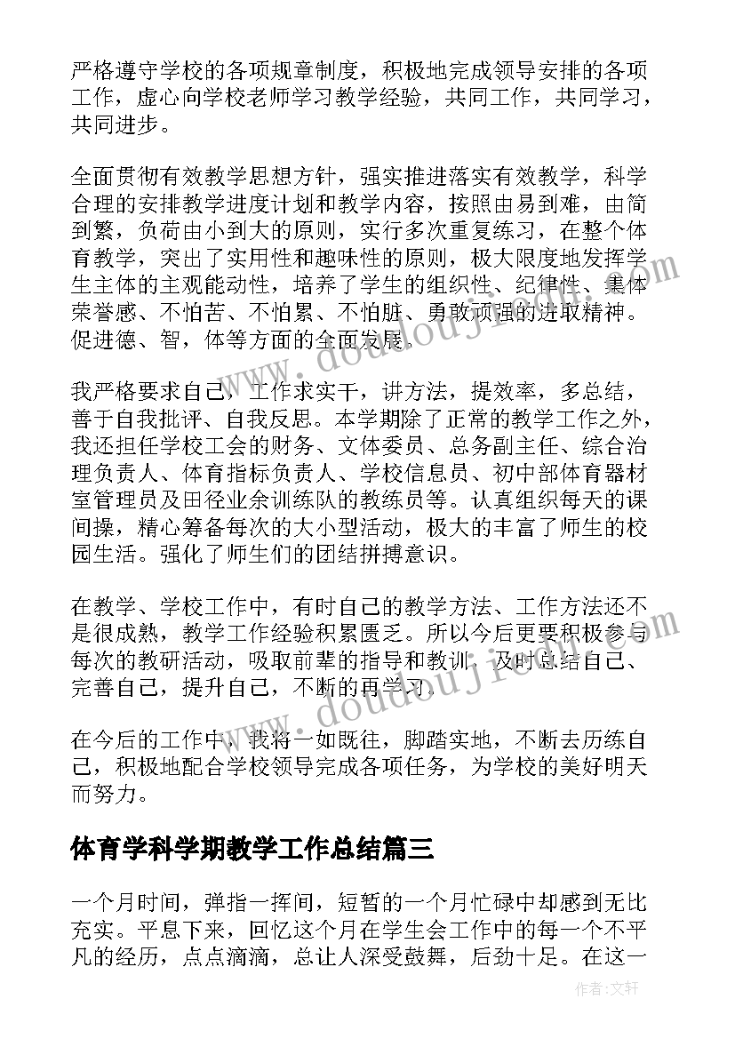 2023年体育学科学期教学工作总结 第一学期体育组期末工作总结(精选8篇)