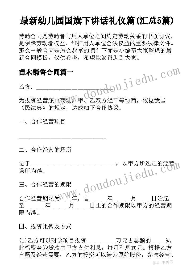 最新幼儿园国旗下讲话礼仪篇(汇总5篇)