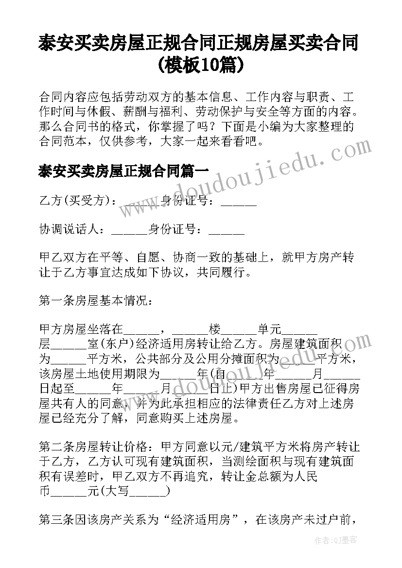 泰安买卖房屋正规合同 正规房屋买卖合同(模板10篇)