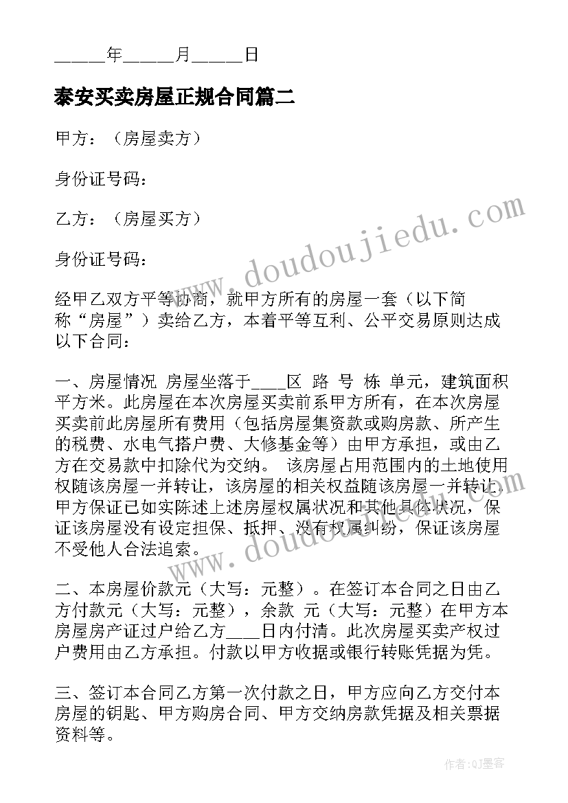 泰安买卖房屋正规合同 正规房屋买卖合同(模板10篇)